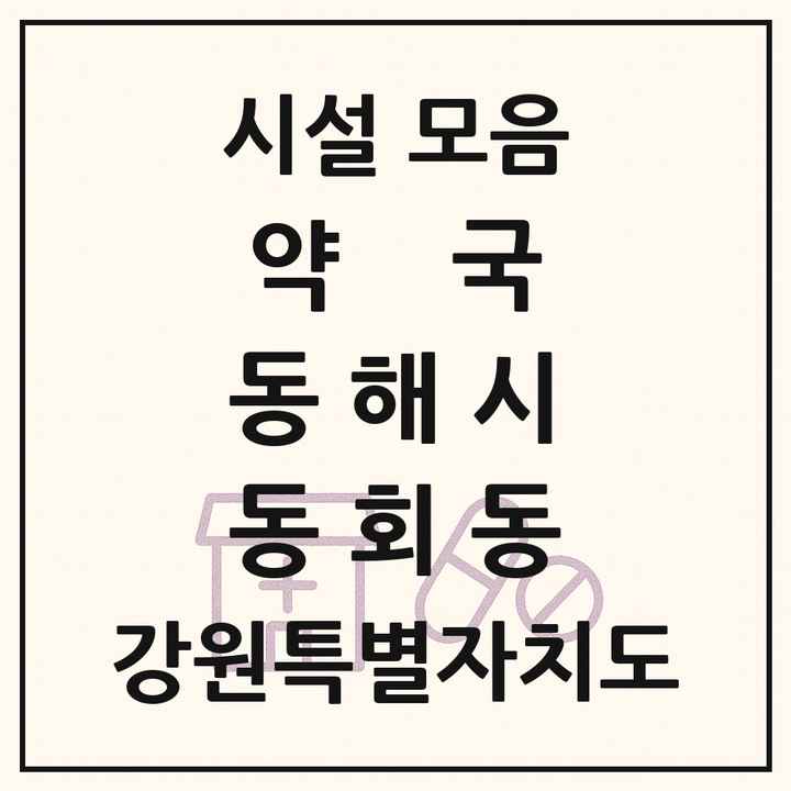 강원특별자치도 동해시 동회동 약국 목록